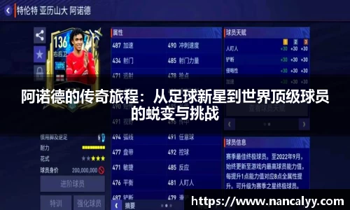 阿诺德的传奇旅程：从足球新星到世界顶级球员的蜕变与挑战
