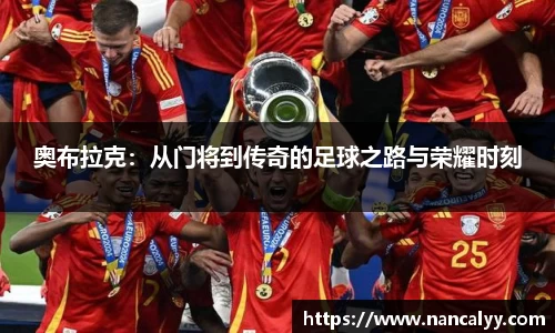 奥布拉克：从门将到传奇的足球之路与荣耀时刻