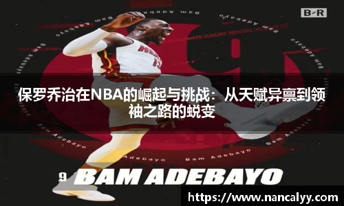 保罗乔治在NBA的崛起与挑战：从天赋异禀到领袖之路的蜕变