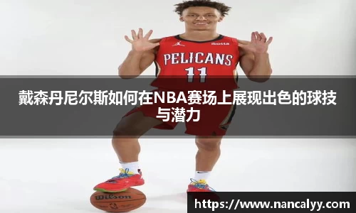 戴森丹尼尔斯如何在NBA赛场上展现出色的球技与潜力