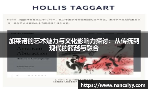 加莱诺的艺术魅力与文化影响力探讨：从传统到现代的跨越与融合