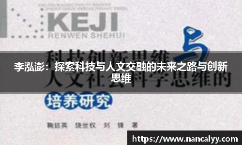 李泓澎：探索科技与人文交融的未来之路与创新思维