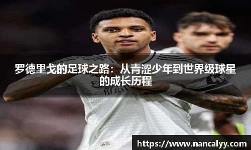 罗德里戈的足球之路：从青涩少年到世界级球星的成长历程