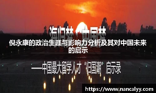 倪永康的政治生涯与影响力分析及其对中国未来的启示