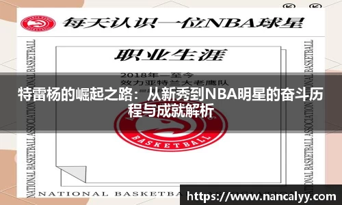 特雷杨的崛起之路：从新秀到NBA明星的奋斗历程与成就解析