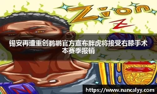 锡安再遭重创鹈鹕官方宣布胖虎将接受右膝手术本赛季报销