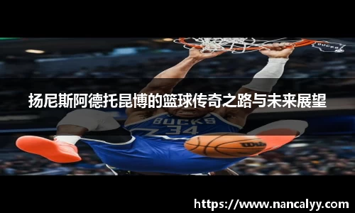 扬尼斯阿德托昆博的篮球传奇之路与未来展望