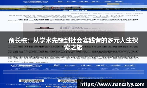 俞长栋：从学术先锋到社会实践者的多元人生探索之旅