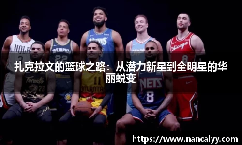 扎克拉文的篮球之路：从潜力新星到全明星的华丽蜕变