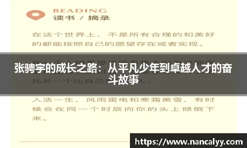 张骋宇的成长之路：从平凡少年到卓越人才的奋斗故事