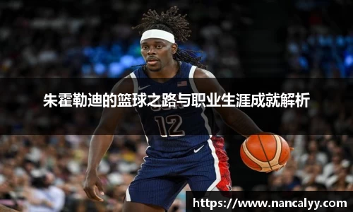 朱霍勒迪的篮球之路与职业生涯成就解析