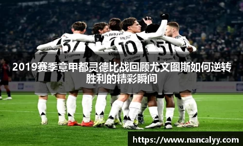 2019赛季意甲都灵德比战回顾尤文图斯如何逆转胜利的精彩瞬间