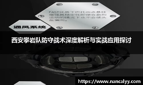 西安攀岩队防守战术深度解析与实战应用探讨