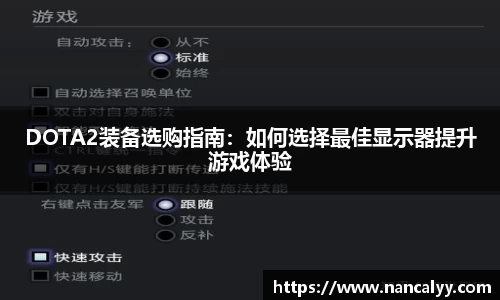 DOTA2装备选购指南：如何选择最佳显示器提升游戏体验