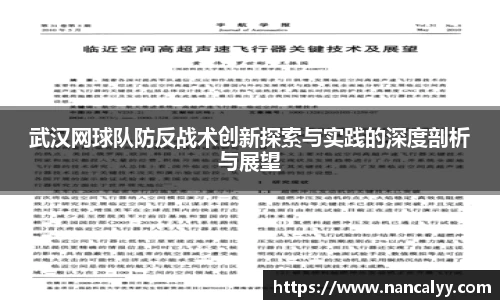 武汉网球队防反战术创新探索与实践的深度剖析与展望